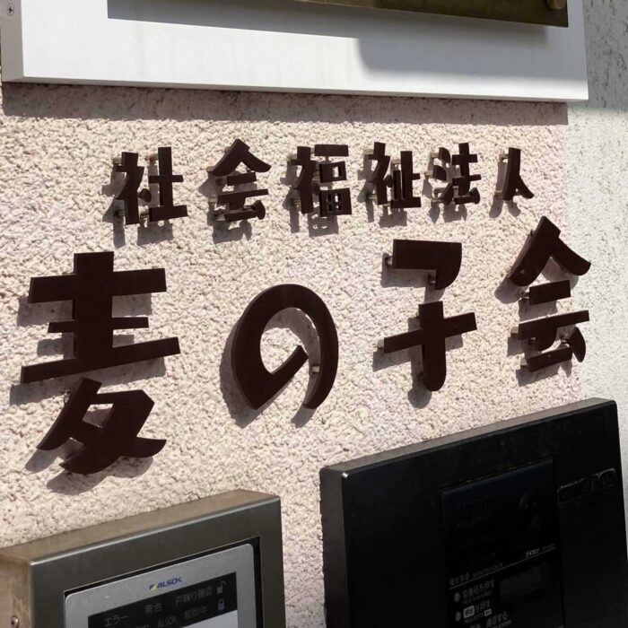 札幌市/むぎのこ