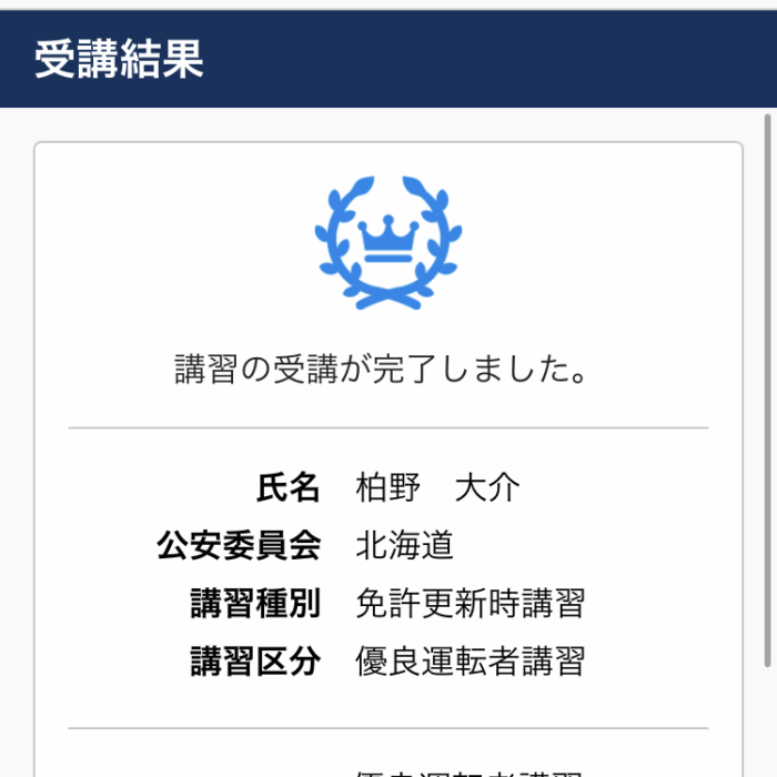 免許更新のオンライン講習